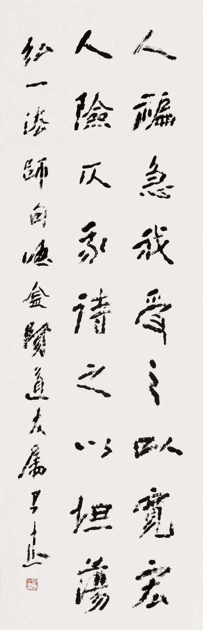 王子武 书法 镜心